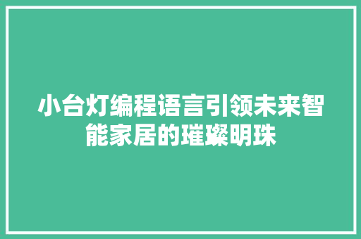 小台灯编程语言引领未来智能家居的璀璨明珠