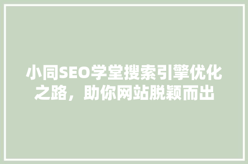 小同SEO学堂搜索引擎优化之路，助你网站脱颖而出