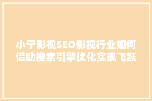 小宁影视SEO影视行业如何借助搜索引擎优化实现飞跃