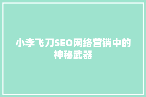 小李飞刀SEO网络营销中的神秘武器