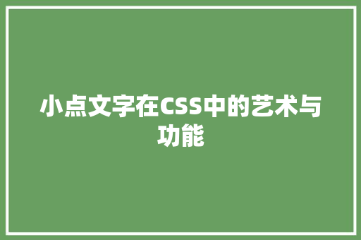 小点文字在CSS中的艺术与功能