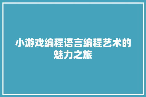 小游戏编程语言编程艺术的魅力之旅