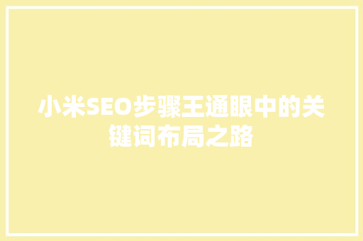 小米SEO步骤王通眼中的关键词布局之路
