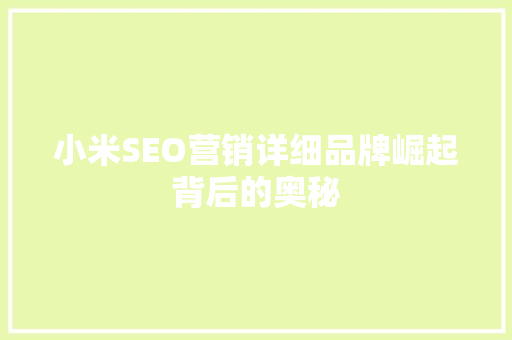 小米SEO营销详细品牌崛起背后的奥秘