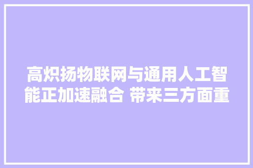 高炽扬物联网与通用人工智能正加速融合 带来三方面重要机遇