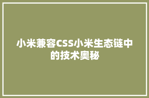 小米兼容CSS小米生态链中的技术奥秘