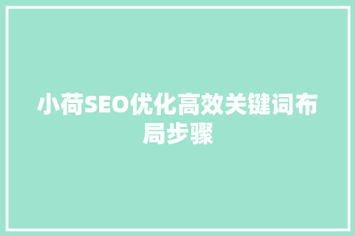 小荷SEO优化高效关键词布局步骤