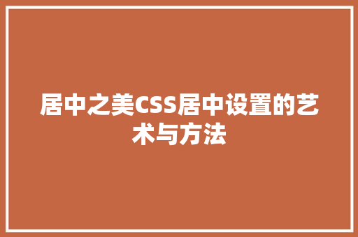 居中之美CSS居中设置的艺术与方法
