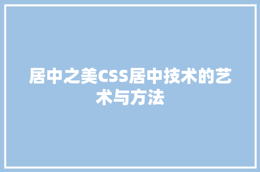 居中之美CSS居中技术的艺术与方法