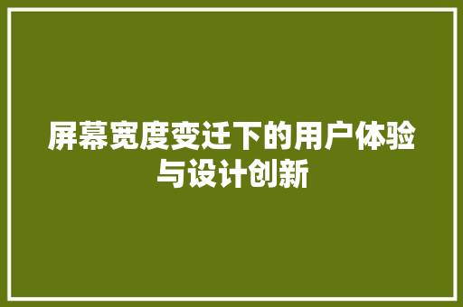 屏幕宽度变迁下的用户体验与设计创新