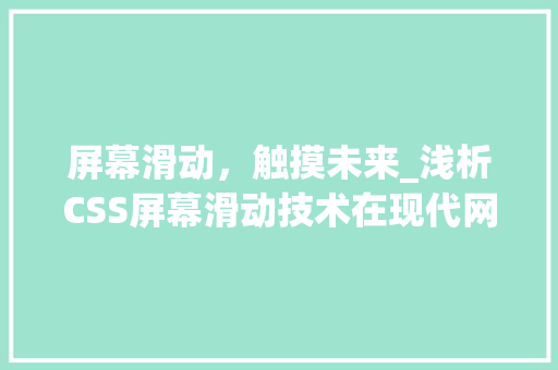 屏幕滑动，触摸未来_浅析CSS屏幕滑动技术在现代网页设计中的应用与发展
