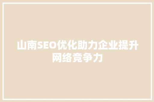 山南SEO优化助力企业提升网络竞争力