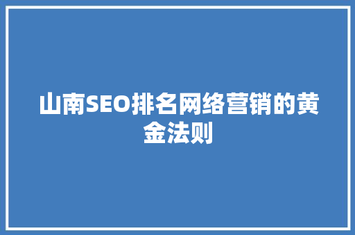 山南SEO排名网络营销的黄金法则