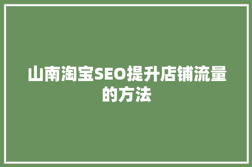 山南淘宝SEO提升店铺流量的方法