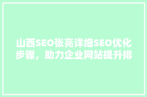 山西SEO张亮详细SEO优化步骤，助力企业网站提升排名