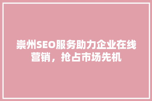 崇州SEO服务助力企业在线营销，抢占市场先机
