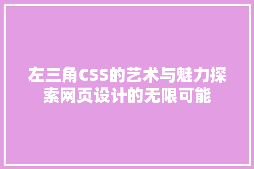 左三角CSS的艺术与魅力探索网页设计的无限可能