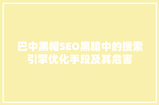 巴中黑帽SEO黑暗中的搜索引擎优化手段及其危害