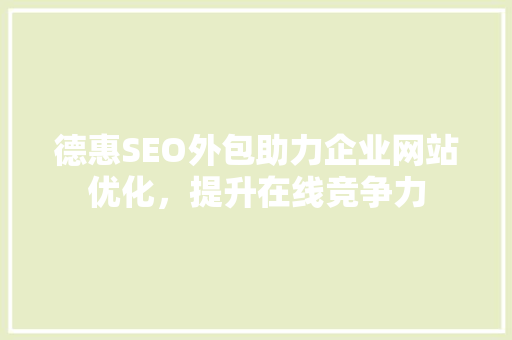 德惠SEO外包助力企业网站优化，提升在线竞争力