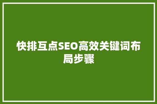 快排互点SEO高效关键词布局步骤