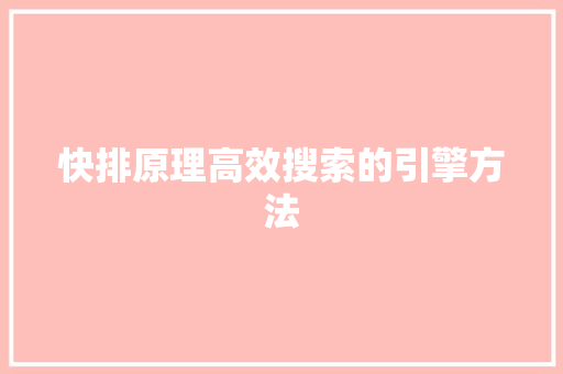 快排原理高效搜索的引擎方法