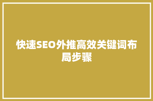 快速SEO外推高效关键词布局步骤