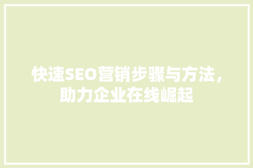 快速SEO营销步骤与方法，助力企业在线崛起