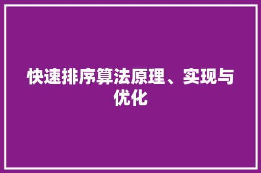 快速排序算法原理、实现与优化