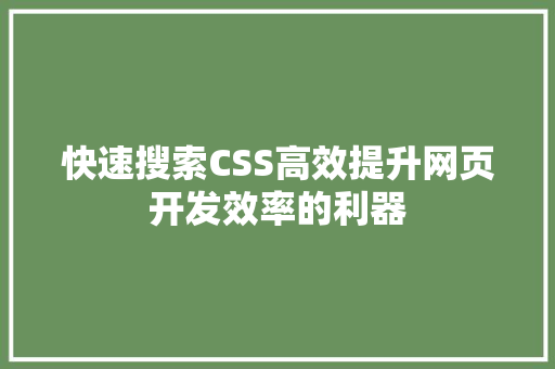 快速搜索CSS高效提升网页开发效率的利器