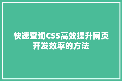 快速查询CSS高效提升网页开发效率的方法
