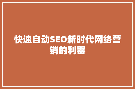 快速自动SEO新时代网络营销的利器