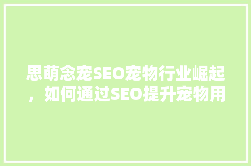 思萌念宠SEO宠物行业崛起，如何通过SEO提升宠物用品店线上竞争力