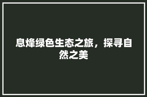 息烽绿色生态之旅，探寻自然之美