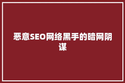 恶意SEO网络黑手的暗网阴谋