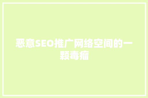 恶意SEO推广网络空间的一颗毒瘤