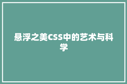 悬浮之美CSS中的艺术与科学