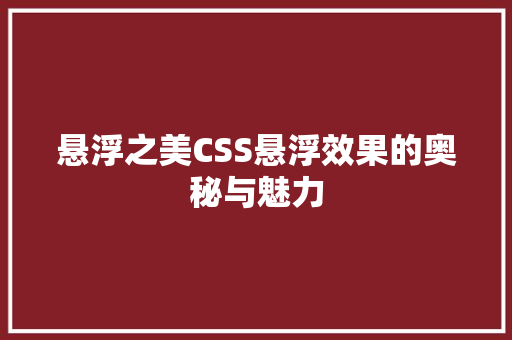 悬浮之美CSS悬浮效果的奥秘与魅力