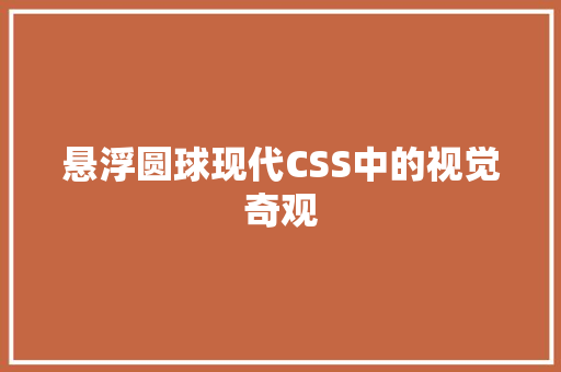 悬浮圆球现代CSS中的视觉奇观