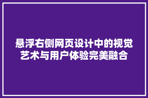 悬浮右侧网页设计中的视觉艺术与用户体验完美融合