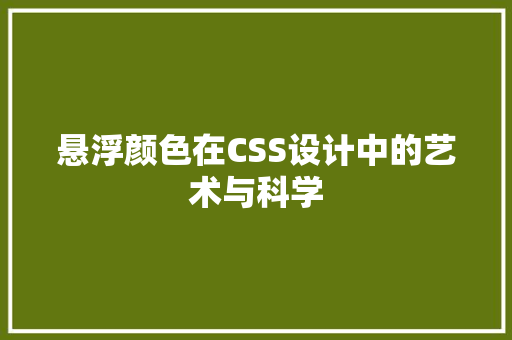 悬浮颜色在CSS设计中的艺术与科学
