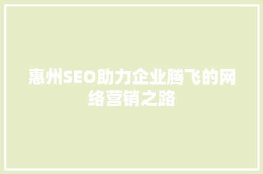 惠州SEO助力企业腾飞的网络营销之路
