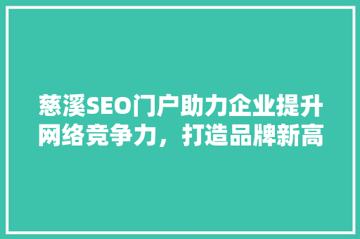 慈溪SEO门户助力企业提升网络竞争力，打造品牌新高度