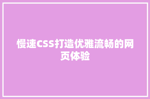 慢速CSS打造优雅流畅的网页体验
