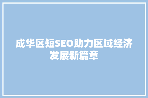 成华区短SEO助力区域经济发展新篇章