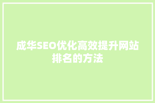 成华SEO优化高效提升网站排名的方法