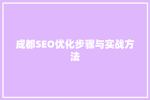 成都SEO优化步骤与实战方法