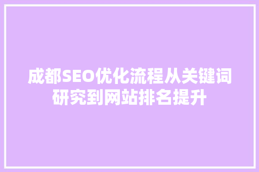 成都SEO优化流程从关键词研究到网站排名提升