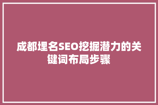 成都埋名SEO挖掘潜力的关键词布局步骤