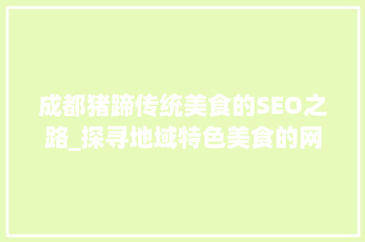 成都猪蹄传统美食的SEO之路_探寻地域特色美食的网络推广之路