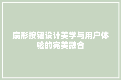 扇形按钮设计美学与用户体验的完美融合